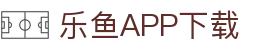 乐鱼APP下载 - 官方iOS/Android版 | leyu体育移动端
