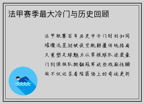 法甲赛季最大冷门与历史回顾