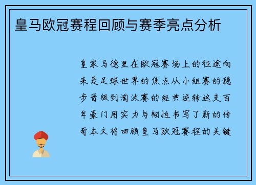 皇马欧冠赛程回顾与赛季亮点分析