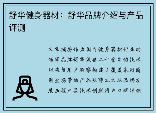 舒华健身器材：舒华品牌介绍与产品评测