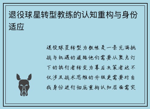 退役球星转型教练的认知重构与身份适应