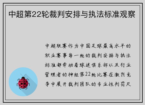 中超第22轮裁判安排与执法标准观察