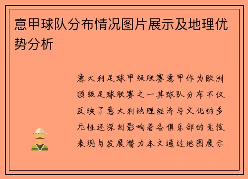 意甲球队分布情况图片展示及地理优势分析