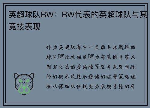 英超球队BW：BW代表的英超球队与其竞技表现