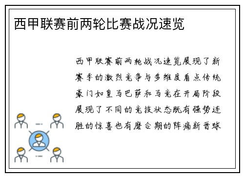 西甲联赛前两轮比赛战况速览
