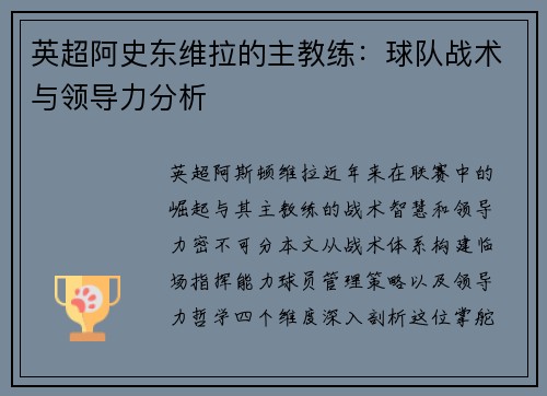 英超阿史东维拉的主教练：球队战术与领导力分析