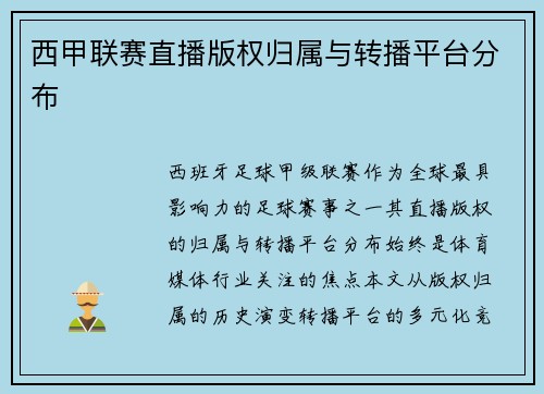 西甲联赛直播版权归属与转播平台分布