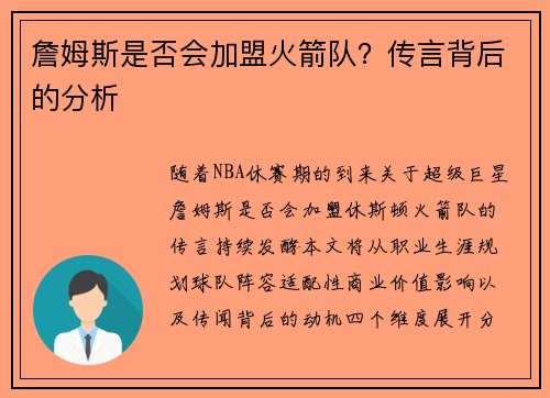 詹姆斯是否会加盟火箭队？传言背后的分析
