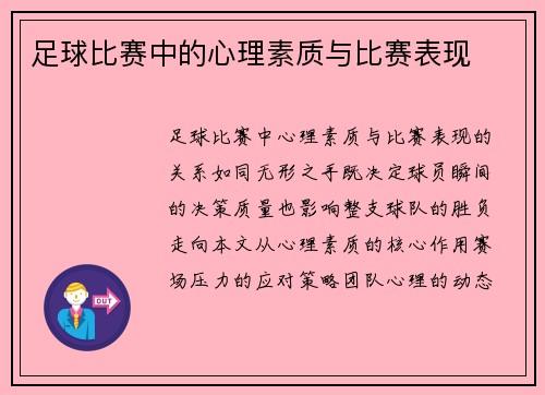 足球比赛中的心理素质与比赛表现