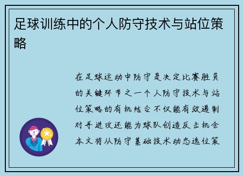 足球训练中的个人防守技术与站位策略