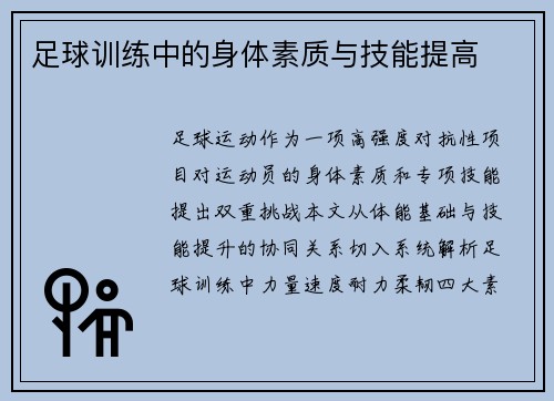足球训练中的身体素质与技能提高