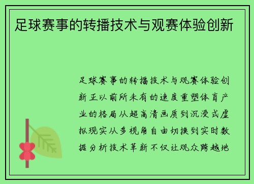 足球赛事的转播技术与观赛体验创新