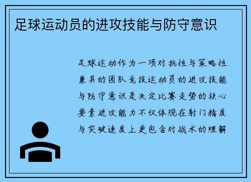 足球运动员的进攻技能与防守意识