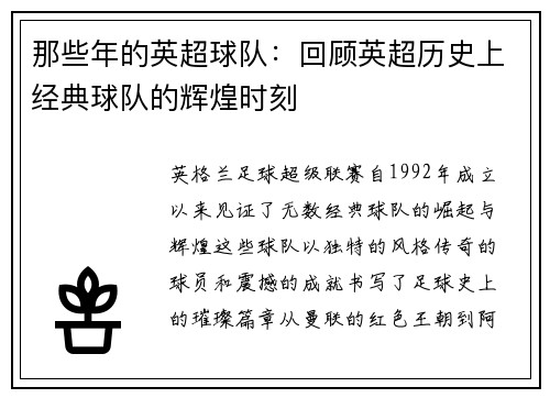 那些年的英超球队：回顾英超历史上经典球队的辉煌时刻