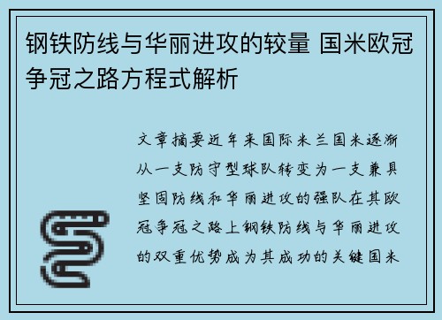 钢铁防线与华丽进攻的较量 国米欧冠争冠之路方程式解析