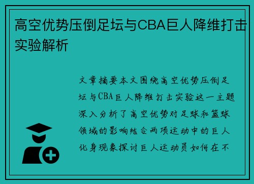 高空优势压倒足坛与CBA巨人降维打击实验解析