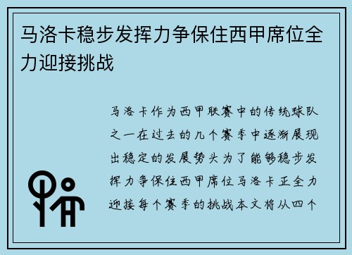 马洛卡稳步发挥力争保住西甲席位全力迎接挑战