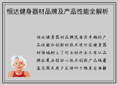 恒达健身器材品牌及产品性能全解析