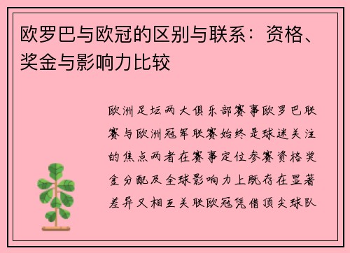 欧罗巴与欧冠的区别与联系：资格、奖金与影响力比较