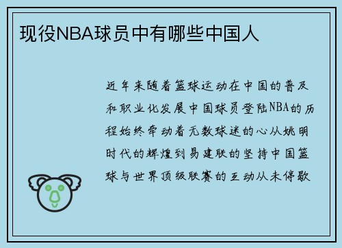 现役NBA球员中有哪些中国人