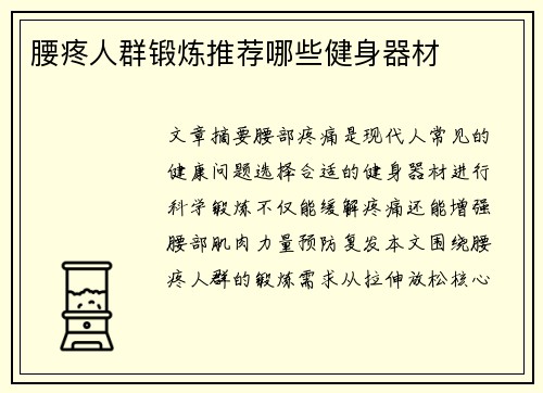 腰疼人群锻炼推荐哪些健身器材