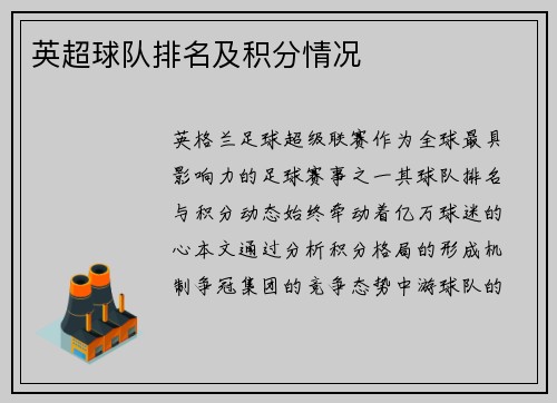 英超球队排名及积分情况