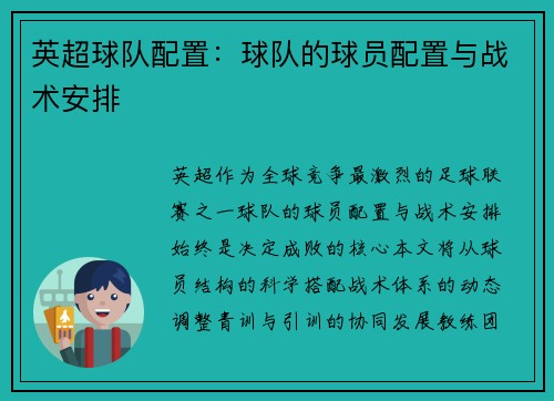 英超球队配置：球队的球员配置与战术安排
