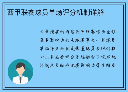 西甲联赛球员单场评分机制详解