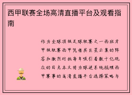 西甲联赛全场高清直播平台及观看指南