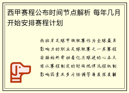 西甲赛程公布时间节点解析 每年几月开始安排赛程计划