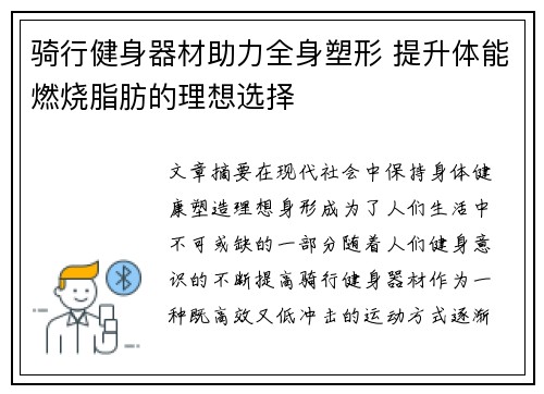 骑行健身器材助力全身塑形 提升体能燃烧脂肪的理想选择