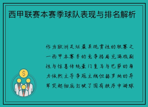 西甲联赛本赛季球队表现与排名解析