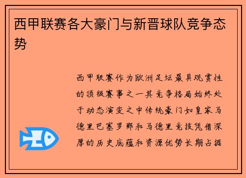 西甲联赛各大豪门与新晋球队竞争态势