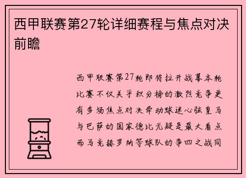 西甲联赛第27轮详细赛程与焦点对决前瞻