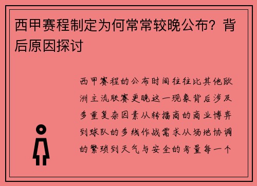 西甲赛程制定为何常常较晚公布？背后原因探讨