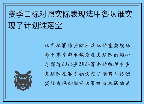 赛季目标对照实际表现法甲各队谁实现了计划谁落空