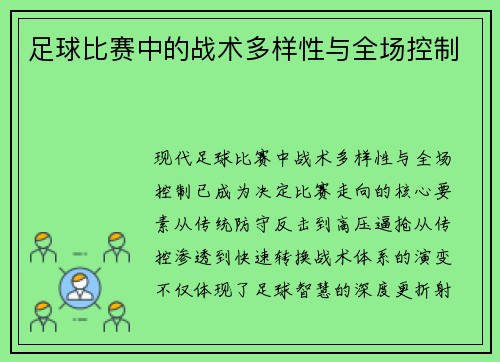 足球比赛中的战术多样性与全场控制