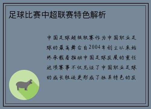 足球比赛中超联赛特色解析