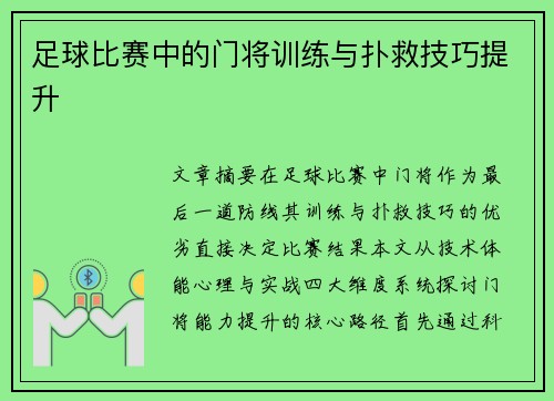 足球比赛中的门将训练与扑救技巧提升