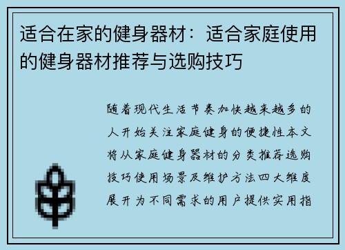 适合在家的健身器材：适合家庭使用的健身器材推荐与选购技巧