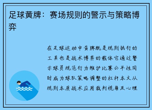 足球黄牌：赛场规则的警示与策略博弈