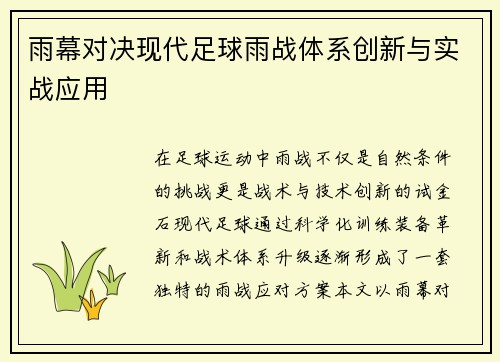 雨幕对决现代足球雨战体系创新与实战应用