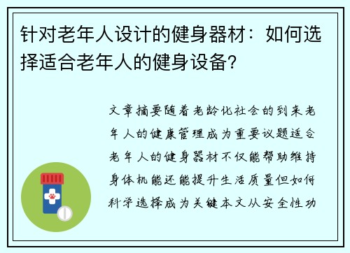 针对老年人设计的健身器材：如何选择适合老年人的健身设备？