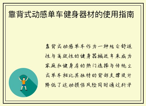 靠背式动感单车健身器材的使用指南