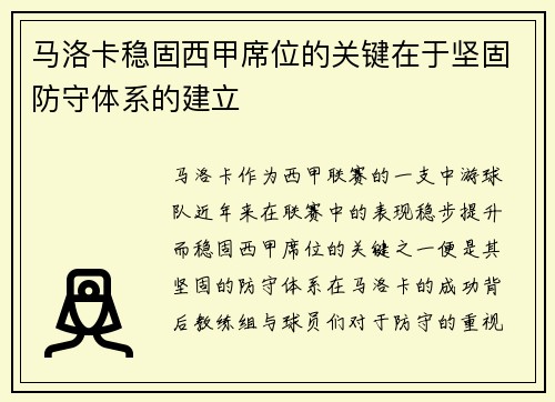 马洛卡稳固西甲席位的关键在于坚固防守体系的建立