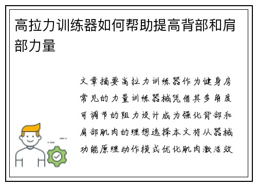 高拉力训练器如何帮助提高背部和肩部力量