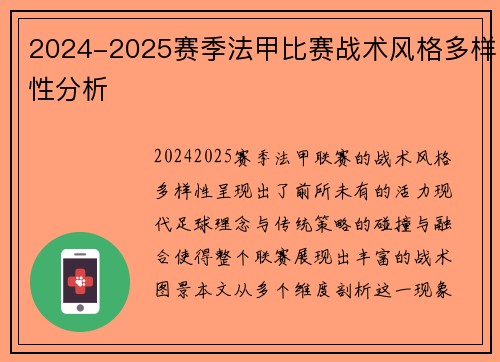 2024-2025赛季法甲比赛战术风格多样性分析