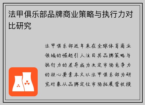 法甲俱乐部品牌商业策略与执行力对比研究