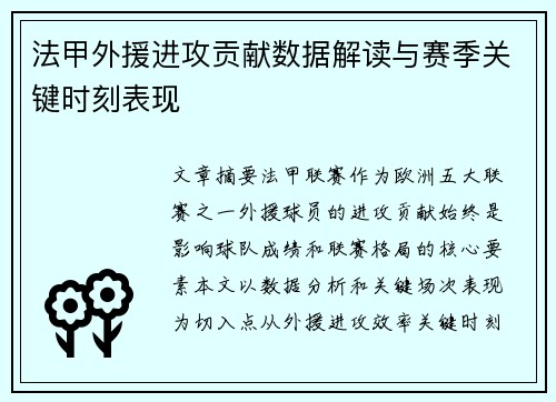 法甲外援进攻贡献数据解读与赛季关键时刻表现