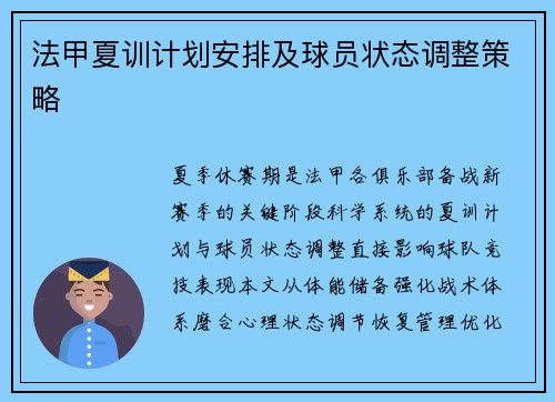 法甲夏训计划安排及球员状态调整策略